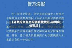 【湖州报备怎么报备疫情地区,湖州疫情要求】