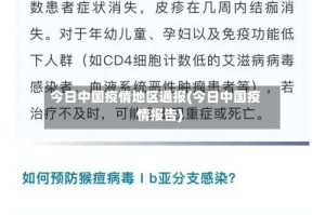 今日中国疫情地区通报(今日中国疫情报告)
