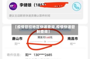 【疫情管控地区快递查询,疫情快递管制查询】