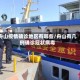 舟山疫情确诊地区有哪些/舟山有几例确诊冠状病毒