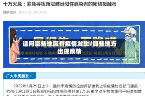 请问哪些地区有疫情发生/那些地方出现疫情