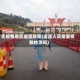 无疫情地区返邕政策(返邕人员需要核酸检测吗)