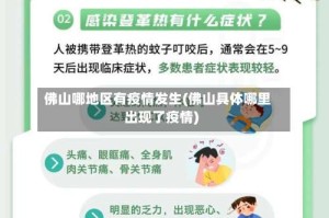 佛山哪地区有疫情发生(佛山具体哪里出现了疫情)