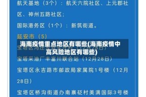 海南疫情重点地区有哪些(海南疫情中高风险地区有哪些)