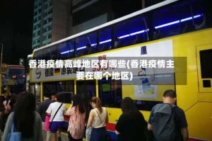 香港疫情高峰地区有哪些(香港疫情主要在哪个地区)