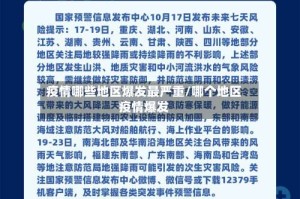 疫情哪些地区爆发最严重/哪个地区疫情爆发