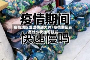 疫情地区发啥快递大件/疫情期间还有什么快递可以发