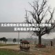 沈丘疫情地区有哪些乡镇(沈丘疫情地区有哪些乡镇管控)