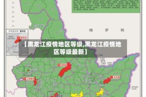 【黑龙江疫情地区等级,黑龙江疫情地区等级最新】