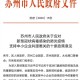 今日苏州疫情公布〃今日苏州疫情公布数据