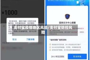 支付宝疫情地区风险/支付宝防控风险