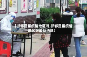 【邯郸是否疫情地区呀,邯郸是否疫情地区呀最新消息】