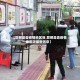 【邯郸是否疫情地区呀,邯郸是否疫情地区呀最新消息】