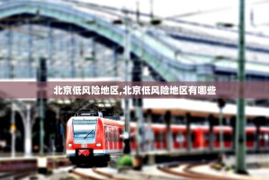 31省连续5日无本土新增-31省区市连续5天本土无新增