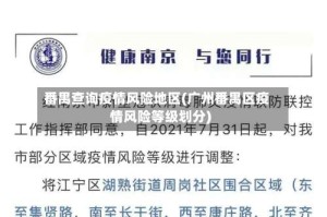 番禺查询疫情风险地区(广州番禺区疫情风险等级划分)