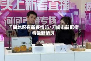 河间地区有新疫情吗/河间市新冠病毒最新情况