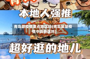 青岛算疫情重点地区吗(青岛算是疫情中高地区吗)