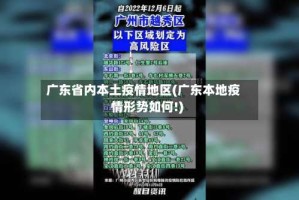 广东省内本土疫情地区(广东本地疫情形势如何!)
