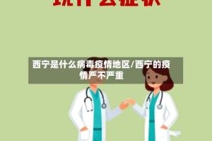 西宁是什么病毒疫情地区/西宁的疫情严不严重
