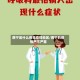 西宁是什么病毒疫情地区/西宁的疫情严不严重