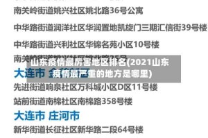 山东疫情最厉害地区排名(2021山东疫情最严重的地方是哪里)