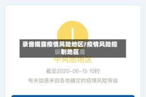 录音揭露疫情风险地区/疫情风险控制地区
