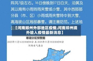 【河南郑州外部地区疫情,河南郑州境外输入疫情最新消息】