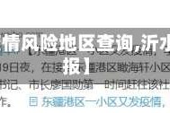 【沂水疫情风险地区查询,沂水疫情通报】