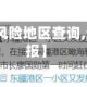 【沂水疫情风险地区查询,沂水疫情通报】