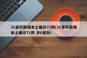 「31省区市新增12例确诊」〃31省份新增12例确诊