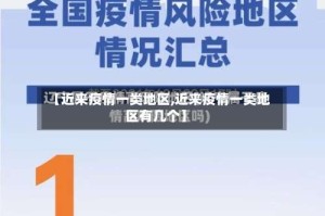 【近来疫情一类地区,近来疫情一类地区有几个】