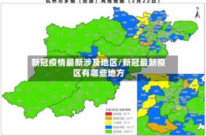 新冠疫情最新涉及地区/新冠最新疫区有哪些地方