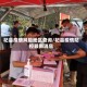 杞县疫情风险地区查询/杞县疫情防控最新消息