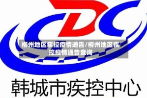 柳州地区疾控疫情通告/柳州地区疾控疫情通告查询