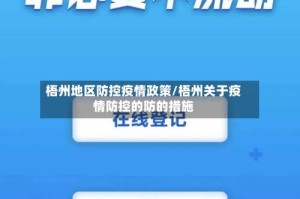 梧州地区防控疫情政策/梧州关于疫情防控的防的措施