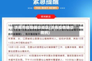 济南市疫情确诊地区(济南疫情确诊病例)