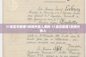 31省区市新增1例确诊病例.31省区市新增1例本土确诊病例