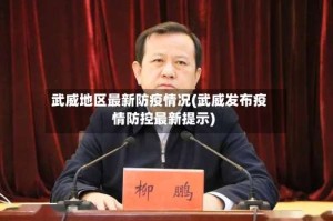 武威地区最新防疫情况(武威发布疫情防控最新提示)