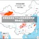 新疆地区发生了什么疫情(新疆爆发疫情的地区)