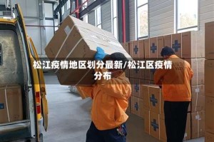 松江疫情地区划分最新/松江区疫情分布