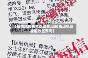 【疫情地区机票退改签,因疫情退机票能退改签费吗】
