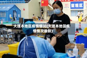 大理本地区疫情情况(大理本地区疫情情况最新)