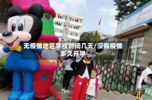 无疫情地区学校封闭几天/没有疫情多久开学