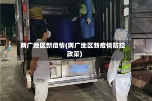 两广地区新疫情(两广地区新疫情防控政策)