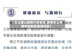 【怎么确认疫情分险地区,疫情怎么判断中风险还是低风险】