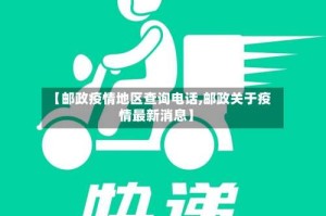 【邮政疫情地区查询电话,邮政关于疫情最新消息】