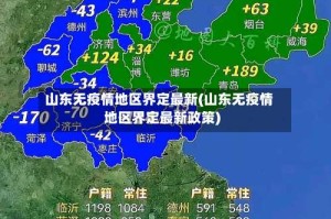 山东无疫情地区界定最新(山东无疫情地区界定最新政策)