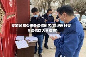 来海城怎么报备疫情地区(海城市对来自疫情区人员措施)