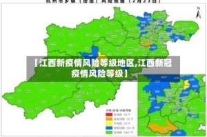 【江西新疫情风险等级地区,江西新冠疫情风险等级】