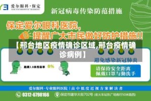【邢台地区疫情确诊区域,邢台疫情确诊病例】